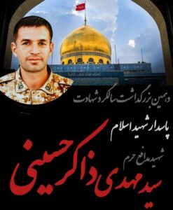 دهمین بزرگداشت سالگرد شهادت شهید مدافع حرم سید مهدی ذاکر حسینی5