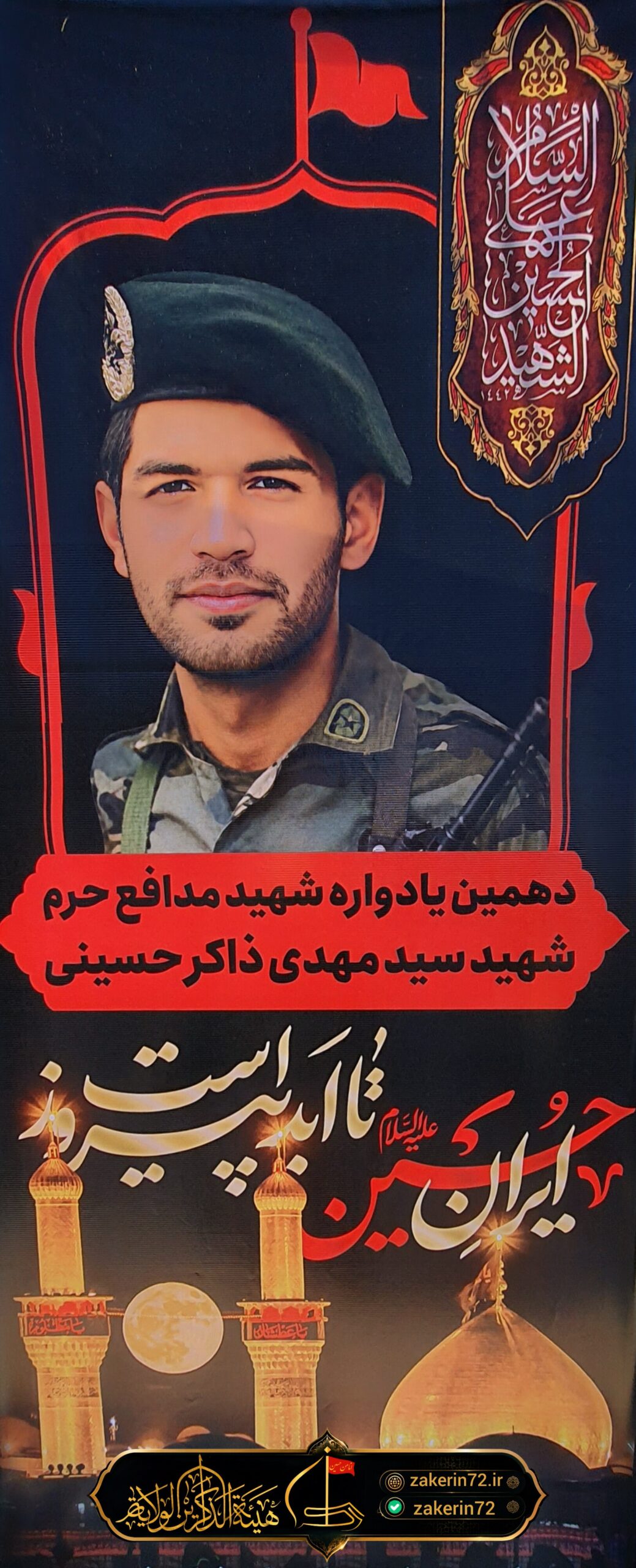 دهمین بزرگداشت سالگرد شهادت شهید مدافع حرم سید مهدی ذاکر حسینی3