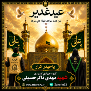 عید غدیر گروه جهادی کشوری شهید مهدی ذاکر حسینی