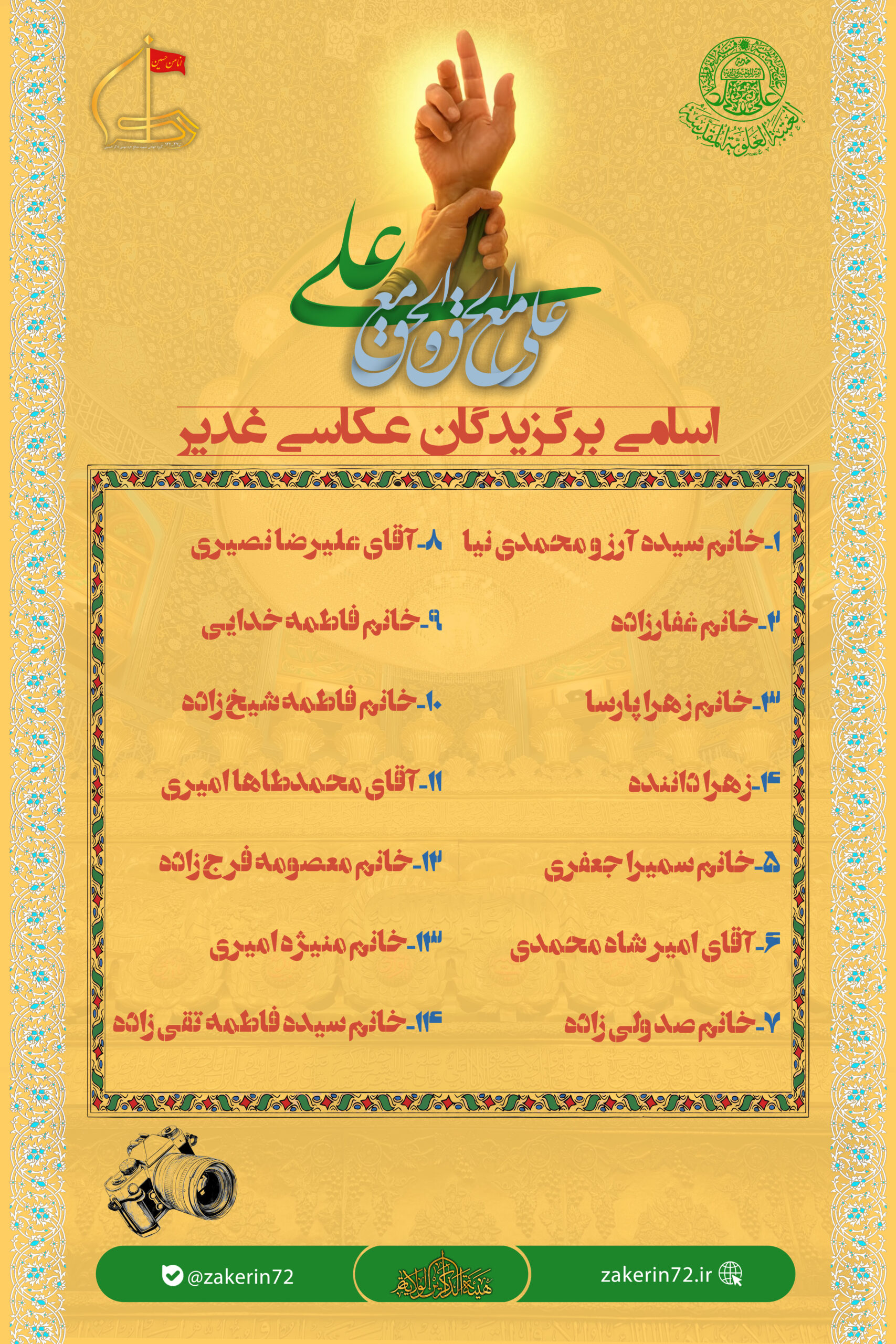✨ «معرفی ۱۴ برگزیده عید سعید غدیر خم» ✨