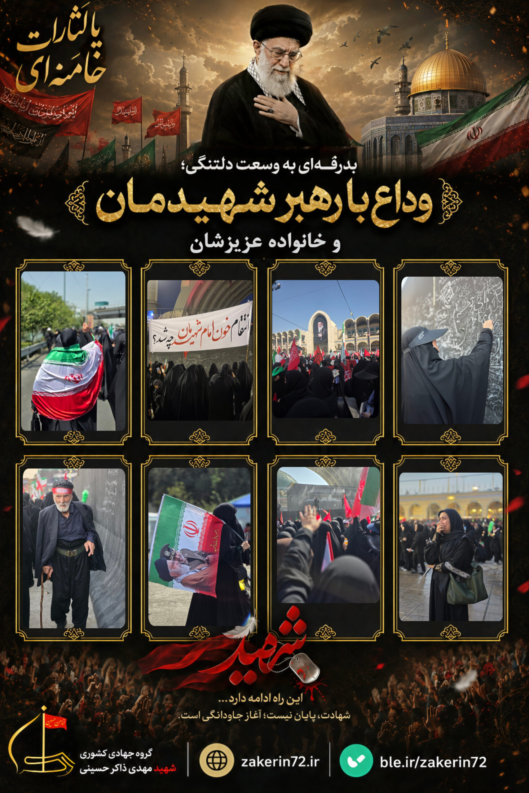 وداع با رهبر شهیدمان