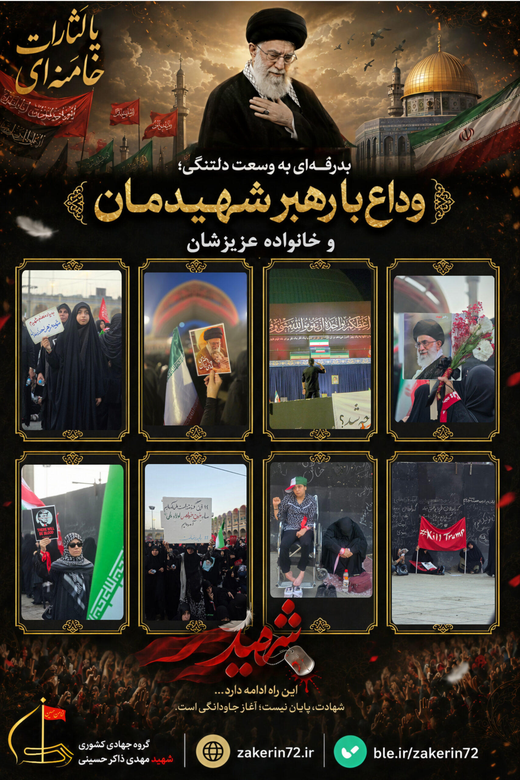 وداع با رهبر شهیدمان2